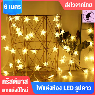 ไฟแต่งห้อง LED ไฟติดห้องนอน รูปดาว ของตกแต่งห้อง ไฟแต่งงานเลี้ยงต่างๆไฟ 6 เมตร ปาร์ตี้วันเกิด ไฟแต่งสวน ตกแต่งปีใหม่