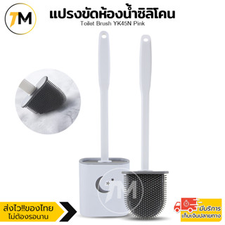 แปรงขัดห้องน้ำซิลิโคน ขัดส้วม พร้อมที่เก็บ ไม่ต้องเจาะผนัง Toilet Brush YK45N