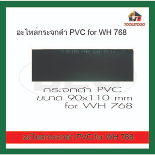 BEC อะไหล่ กระจกดำ PVC ขนาด 90 x 110 mm ใช้สำหรับหน้ากากสวมหัวรุ่น BEC WH 768 เครื่องมือช่าง