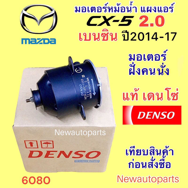 มอเตอร์ หม้อน้ำ DENSO MAZDA CX-5 2.0 เบนซิน ปี2014-17 มอเตอร์ฝั่งคนนั่ง พัดลมแผงแอร์ มาสด้า CX5 มอเตอร์แอร์ เดนโซ่