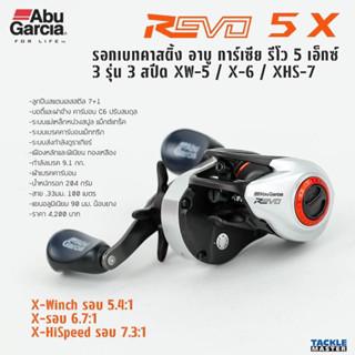 รอก Abu Garcia REVO 5 X เข้ามารอบ 5, 6, 7