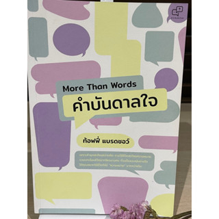 More Than Words คำบันดาลใจ - ท้อฟฟี่ แบรดชอว์