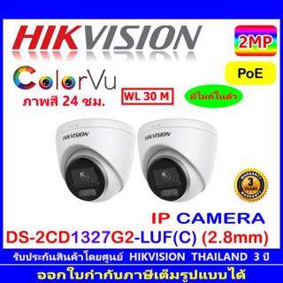 HIKVISION COLORVU IP CAMERA  2MP รุ่น  DS-2CD1327G2-LUF(C) 2.8 2ตัว