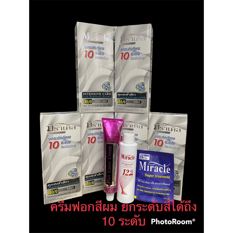 ครีมฟอกสีผม มิราเคิล ยกระดับสีได้ถึง 10ระดับ ฟอกสีออกดี กลิ่นไม่ฉุน ผมแห้งเสียน้อย ลองแล้วจะติดใจ ฟรีครีมนวดผมในกล่อง