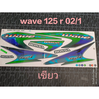 สติ๊กเกอร์ WAVE 125 R งานเก่า สีเขียว ปี 2002 คุณภาพดี ราคาถูกที่สุด