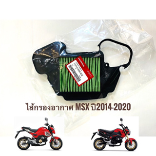 ไส้กรองอากาศMsx125 แท้💯