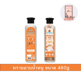 ใหม่ Bearing Happy Bath Sand ทรายอาบน้ำหนู ทรายอาบน้ำแฮมเสตอร์ แร่ภูเขาไฟ ขนาด 480 g.