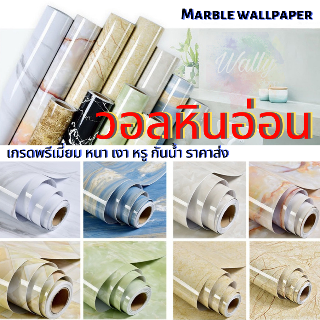 Wallpaper ติดผนัง วอลเปเปอร์ติดผนัง มีกาวในตัว สติ๊กเกอร์ตกแต่ง - ลายหินอ่อน DIY PVC
