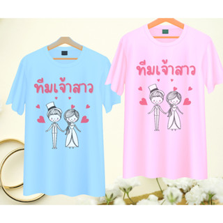 เสื้อทีมงานแต่ง เพื่อนเจ้าบ่าว เพื่อนเจ้าสาว คู่บ่าวสาว Wedding Day เนื้อผ้านุ่ม ใส่สบาย มีสี ขาว ฟ้า ชมพู