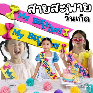 สายสะพาย Happy Birthday สไตล์เกาหลี #พร๊อพวันเกิด #วันเกิด