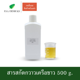 สารสกัดกวาวเครือขาว Pueraria Mirifica Extract ขนาด 500 g. (สารสกัดใส่สบู่ ใช้เป็นส่วนผสมสำหรับเครื่องสำอางเท่านั้น)