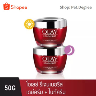 [แพ็คคู่สุดคุ้ม] Olay Regenerist Micro-Sculpting โอเลย์ รีเจนเนอรีส ไมโคร-สกัลป์ติ้ง เดย์ครีม 50g. + ไนท์ครีม 50g.