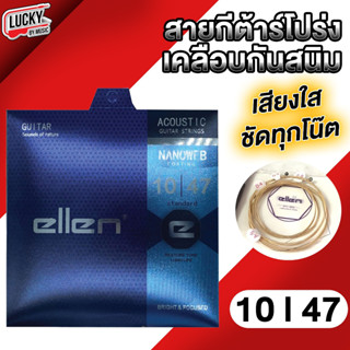 [ส่งด่วน🚚] สายกีต้าร์โปร่ง Ellen รุ่นใหม่ สายทองเหลือง เคลือบกันสนิม รุ่น NANOWEB เบอร์ 9 ( 0.09-0.42) เลือกเบอร์ได้