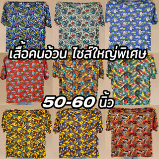 เสื้อไซส์ใหญ่พิเศษ คอกลมผ้าไมโครพิมพ์ลาย เบา นุ่ม ใส่สบาย ไม่ต้องรีด