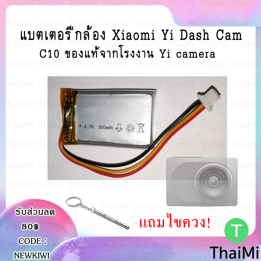 [ลูกค้าใหม่ 1 บาท] Battery แบตเตอรี่กล้องติดรถ หัวหนา Xiaomi Yi Dash Cam, Yi 2.7k , หัวแบน 70mai 1S,