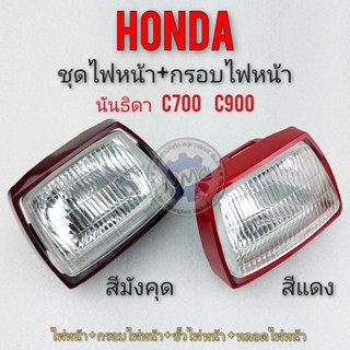 โคมไฟหน้า c700 c900 โคมไฟหน้า honda c700 c900 แค่โคมไฟหน้า