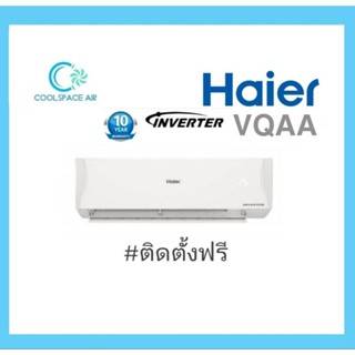 ุ แอร์ Haier inverter VQAA​  clean cool  พร้อมติดตั้ง กทม.และปริมณฑล​