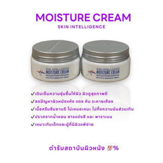 สินค้าแท้💯% | Moisture Cream | ครีมบำรุงผิวตำรับสถาบันผิวหนัง🫙