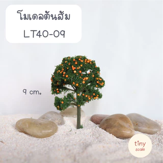 โมเดลต้นผลไม้ สำหรับทำโมเดล ฉาก Diorama ตกแต่งสวนถาด สวนโหลแก้ว บ้านตุ๊กตา Miniature