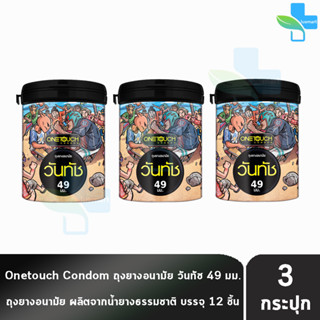 Onetouch 49 Limited Edition วันทัช ขนาด 49 มม บรรจุ 12 ชิ้น [3 กระป๋อง] ถุงยางอนามัย ผิวเรียบ One touch condom ถุงยาง