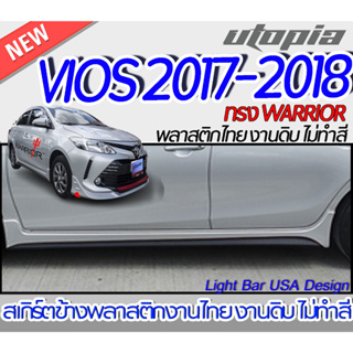 สเกิร์ตข้าง VIOS 2013-2018 ลิ้นข้าง ทรง  WARRIOR พลาสติก ABS งานดิบ ไม่ทำสี