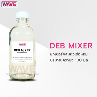 มิกเซอร์ผสมหัวเชื้อหอม DEB Mixer ขนาด 100มล.