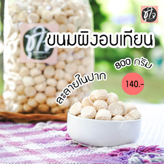 🍪ขนมผิง ขนมผิงอบเทียน🍪 สูตรอบเทียนหอม 800 กรัม ละลายในปาก