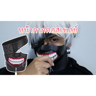 หน้ากากคาเนกิ Tokyo Ghoul แบบหนัง สายปรับความยาวได้ ขนาดฟรีไซต์