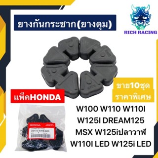 ยางกันกระชาก 10ชุด WAVE100 WAVE110 WAVE125 DREAM125 DREAM110I แท้HONDA