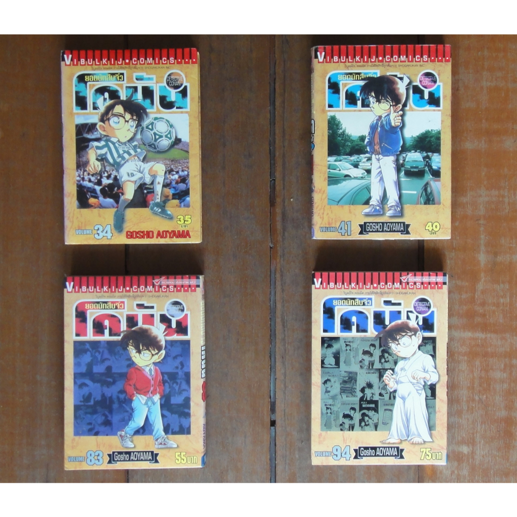 หนังสือการ์ตูน เศษ Detective Conan ยอดนักสืบจิ๋ว โคนัน เล่ม 34+41+83+94 ผลงานของ Gosho Aoyama (ขายแยกเล่ม) (มือสอง)