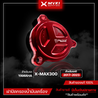 ฝาปิดกรองน้ำมันเครื่อง Xmax 2017-2023 ของแต่ง Xmax300 ปิดกรองน้ำมันเครื่อง แบรนด์ FAKIE &amp; GENMA จัดจำหน่ายทั้งปลีกและส่ง