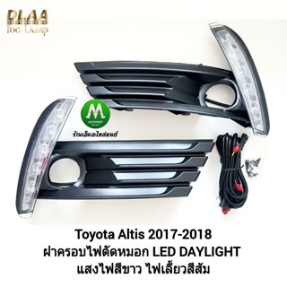 ไฟเดย์ไลท์อัลติส มีไฟเลี้ยวในตัว ไฟตัดหมอก LED Daylight DRL Toyota​  Altis 2017 2018 ​/ โตโยต้า อัลติส รับประกัน 1 เดือน