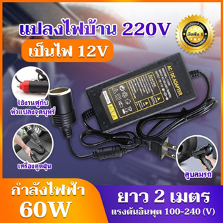 แปลงไฟบ้าน 220V เป็นไฟรถยนย์ 12V DC 220V to 12V 5A Home Power Adapter Car Adapter AC Plug มีปลายทาง