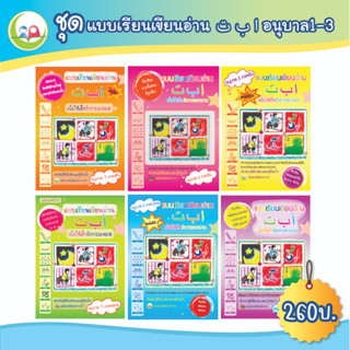 ชุดแบบเรียนเขียน อลีฟ บา ตา อนุบาล 1-3  6 เล่ม // แบบฝึกหัด เสริมทักษะ หนังสือภาษาอาหรับ // หนังสือเด็ก มุสลิม