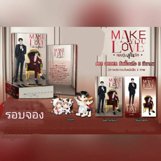 นิยายวาย Make You Love แผนวุ่นลุ้นรัก 🎗️รอบจอง  **พร้อมส่ง