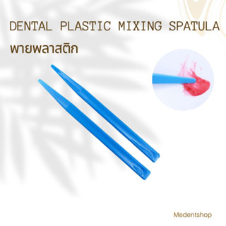 (1ชิ้น) Dental Plastic Mixing Spatula พายพลาสติก ผสมวัสดุ ทันตกรรม