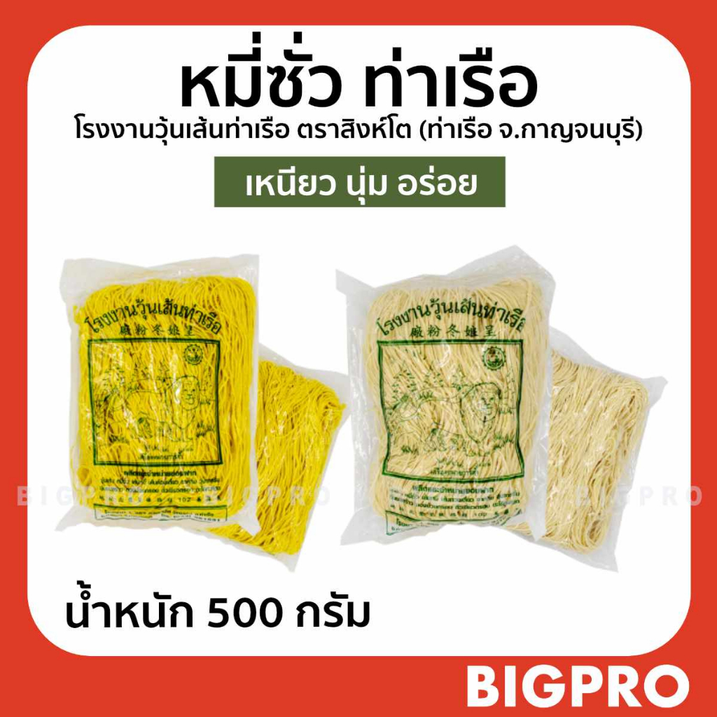 หมี่เตี๊ยว หมี่ซั่ว เส้นเหนียวนุ่ม ตราสิงห์โต (ขาว,เหลือง) ของแท้ สูตรดั้งเดิม 500 กรัม