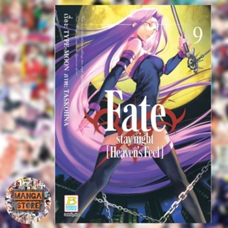 Fate stay night [Heaven’s Feel] เล่ม 1-9 มือ 1 พร้อมส่ง