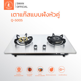 KASHIWA เตาแก๊ส แบบฝัง รุ่น Q-5005(เทอโบ+หัวอินฟาเหรด) และ รุ่น Q-5100(หัวเปลวคู่) หัวคู่ หน้าสแตนเลส หัวเตาฝัง