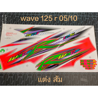 สติ๊กเกอร์  WAVE 125-R ลายแต่ง ติดรถส้ม   ปี 2005 รุ่น10