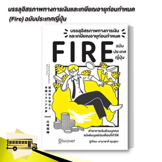 หนังสือ บรรลุอิสรภาพทางการเงินฯ (Fire) ฉบับประเทศญี่ปุ่น Yamasaki Shunsuke (ยามาซากิ ชุนซุเกะ) จิตวิทยา การพัฒนาตัวเอง