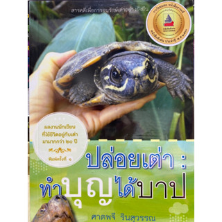 9786165945417 ปล่อยเต่า :ทำบุญได้บาป (รางวัลชมเชย ประเภทสารคดี รางวัลหนังสือดีเด่น (สพฐ.) ปี 2566)