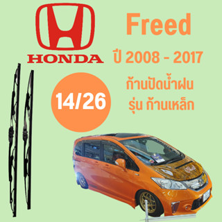 ก้านปัดน้ำฝน  Honda Freed รุ่น ก้านเหล็ก (14/26) ปี 2008-2017 ที่ปัดน้ำฝน ใบปัดน้ำฝน ตรงรุ่น Honda Freed 2008-2017 1 คู่