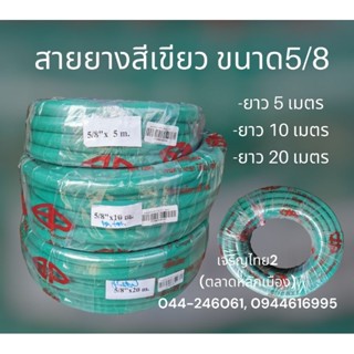 สายยางสีเขียวขนาด 5หุน (5/8") ยาว​ 5,​ 10, 20เมตร