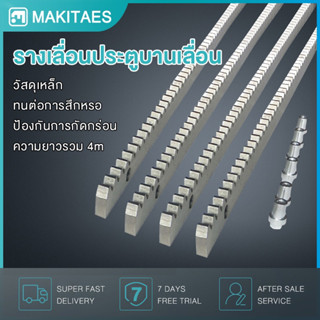 ประตูบานเลื่อน รางสะพานเฟืองพร้อมดุมเหล็ก (เฟืองสำหรับ ใช้คู่กับมอเตอร์ประตูรีโมท) 4pcs x 1m