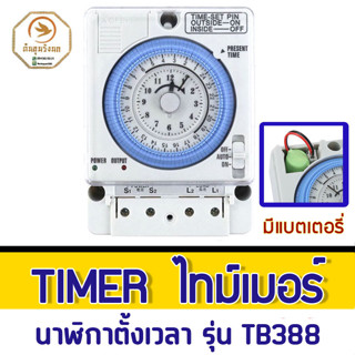 Timer Switch ไทม์เมอร์ รุ่น TB388 นาฬิกาตั้งเวลา 24ชม. มีแบตเตอรี่สำรองไฟ ใช้ภายในอาคาร ใช้ไฟบ้าน220V เป็นรุ่นยอดนิยม