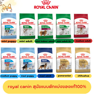 Royal canin รอยัล คานิน อาหารสุนัข อาหารหมา แบบแบ่งขาย 1 กิโลกรัม (ใช้โค๊ดส่งฟรีได้)