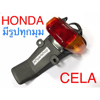 ไฟท้าย ชุด CELA เซล่า ไฟท้ายติดบังโคลนหลัง ตรงรุ่น เกรดA พลาสติกเหนียว