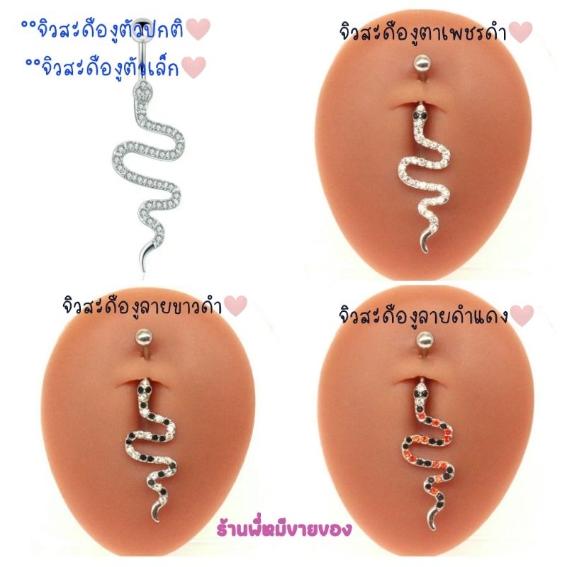 พร้อมส่งค่า🌶️จิวสะดืองูจิวสแตนเลสแท้รูปน้องงู ก้าน1.6 ยาว10mm มีหลายลาย - รูปที่ 4