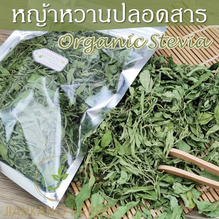 หญ้าหวาน ปลอดสาร 50 100 250 กรัม หญ้าหวานแห้ง ชาหญ้าหวาน สมุนไพรสำหรับให้ความหวานจากธรรมชาติ stevia